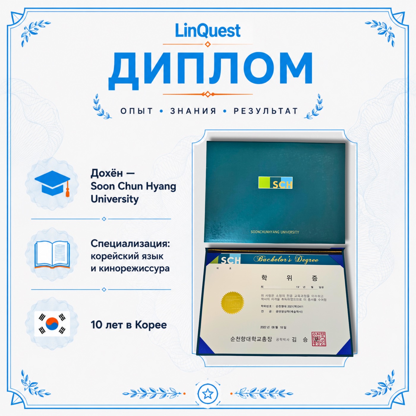 Диплом Soon Chun Hyang University